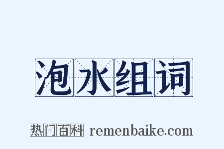 泡水组词是什么意思的图片